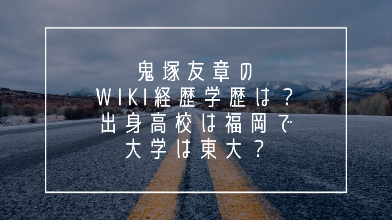 鬼塚友章　wiki　経歴　学歴　出身高校　福岡　大学東大